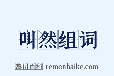 叫然组词是什么意思的图片